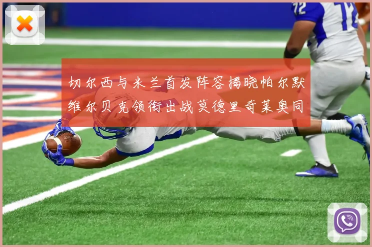 切尔西与米兰首发阵容揭晓帕尔默维尔贝克领衔出战莫德里奇莱奥同场竞技