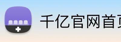 千亿官网首页入口 logo