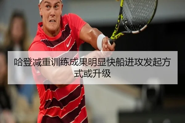 哈登减重训练成果明显快船进攻发起方式或升级