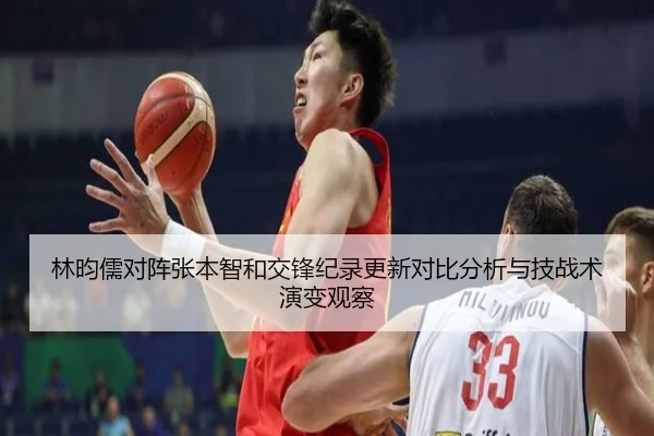 林昀儒对阵张本智和交锋纪录更新对比分析与技战术演变观察