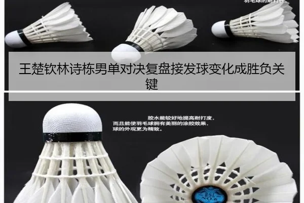 王楚钦林诗栋男单对决复盘接发球变化成胜负关键