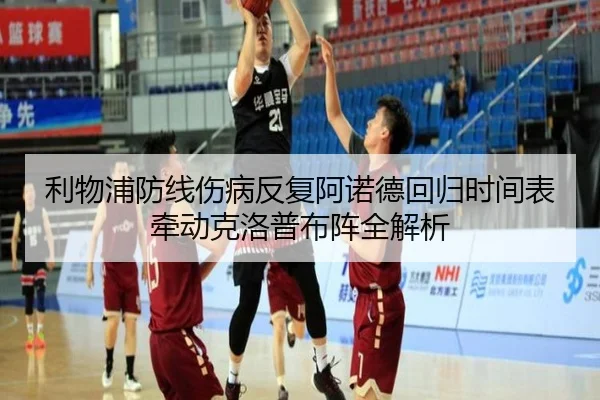 利物浦防线伤病反复阿诺德回归时间表牵动克洛普布阵全解析